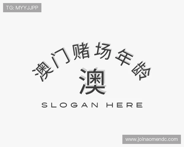 解读澳门赌场年龄